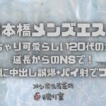 【大阪日本橋メンズエステ】ぽっちゃり可愛らしい20代の女性と延長からのNSで！我慢できずに中出し誤爆+パイ射でフィニッシュ
