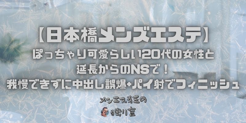 【大阪日本橋メンズエステ】ぽっちゃり可愛らしい20代の女性と延長からのNSで！我慢できずに中出し誤爆+パイ射でフィニッシュ