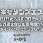 【大阪堺筋本町メンズエステ】OPI好き必見の30代美人！駆け引きなしの急展開からいきなりG着インでフィニッシュした至高の90分