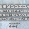 【大阪梅田メンズエステ】裏OPのANでゼロ距離密着！感度抜群の20代ムチムチ女子と駆け引きなしの生挿入で果てた夜