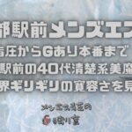 【京都駅メンズエステ】指圧からGあり本番まで！京都駅前の40代清楚系美魔女に限界ギリギリの寛容さを見た