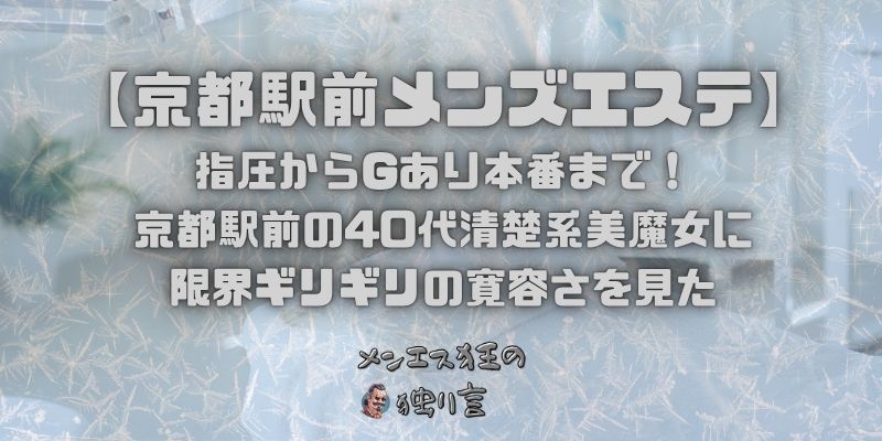 【京都駅メンズエステ】指圧からGあり本番まで！京都駅前の40代清楚系美魔女に限界ギリギリの寛容さを見た