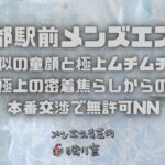 【京都駅メンズエステ】菊地◯美似の童顔と極上ムチムチボディ！極上の密着焦らしからの本番交渉で無許可でNN