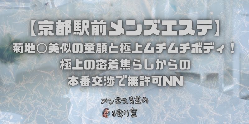 【京都駅メンズエステ】菊地◯美似の童顔と極上ムチムチボディ！極上の密着焦らしからの本番交渉で無許可でNN