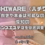 HACHIWARE（ハチワレ）