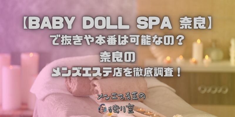 BABY DOLL SPA（ベビードールスパ）奈良