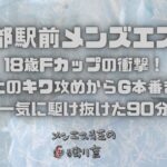 18歳Fカップの衝撃！極上のキワ攻めからG本番まで一気に駆け抜けた90分