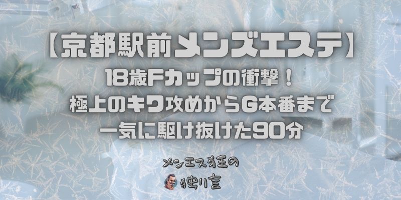 18歳Fカップの衝撃！極上のキワ攻めからG本番まで一気に駆け抜けた90分