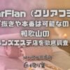ClearFlan（クリアフラン）