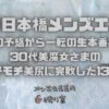 【大阪日本橋メンズエステ】ハズレの予感から一転の生本番2回戦！30代美魔女さまのモチモチ美尻に完敗した130分