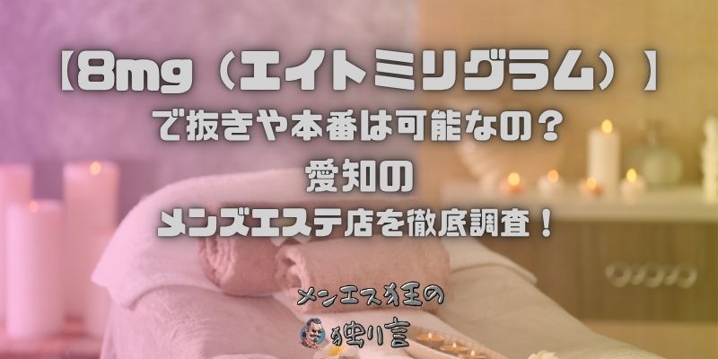 8mg（エイトミリグラム）