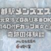 ダメ元交渉でGあり本番OK！？京都の40代Fカップ美女と過ごす奇跡の体験談