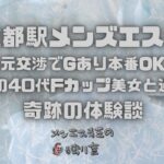 ダメ元交渉でGあり本番OK！？京都の40代Fカップ美女と過ごす奇跡の体験談