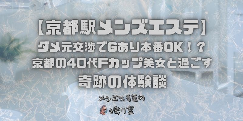 ダメ元交渉でGあり本番OK！？京都の40代Fカップ美女と過ごす奇跡の体験談
