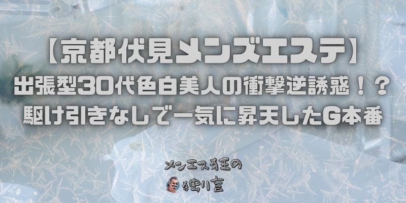 出張型30代色白美人の衝撃逆誘惑！？駆け引きなしで一気に昇天したG本番
