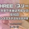 THREE（スリー）