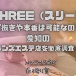 THREE（スリー）