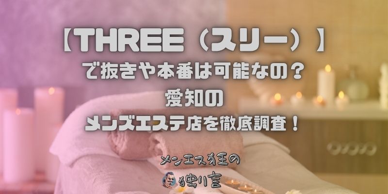 THREE（スリー）