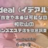 Ideal（イデアル）