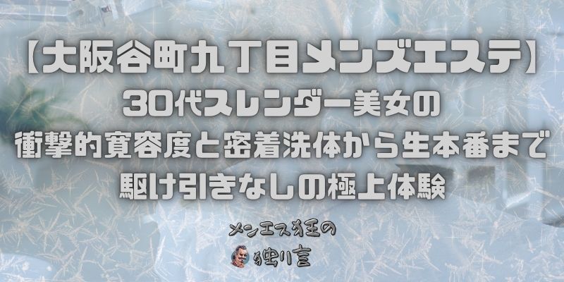 30代スレンダー美女の衝撃的寛容度と密着洗体から生本番まで駆け引きなしの極上体験