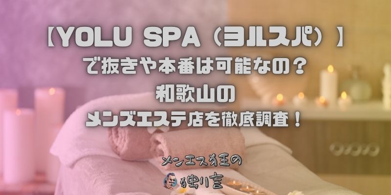 YOLU SPA（ヨルスパ）