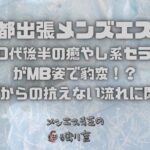 はんなり20代後半の癒やし系セラピストさまがMB姿で豹変！？絶頂SMTからの抗えない流れに悶絶した夜