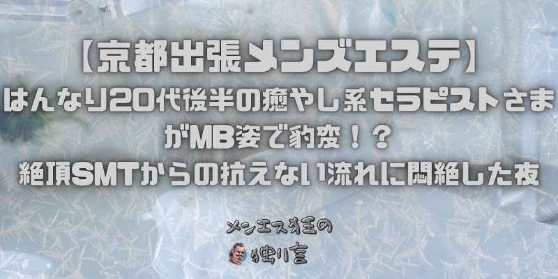 はんなり20代後半の癒やし系セラピストさまがMB姿で豹変！？絶頂SMTからの抗えない流れに悶絶した夜