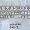 【名古屋大須メンズエステ】小柄でエキゾチックな20代セラピスト！自らNSで挿◯本番する限界突破の至高の時間