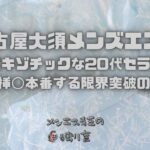 【名古屋大須メンズエステ】小柄でエキゾチックな20代セラピスト！自らNSで挿◯本番する限界突破の至高の時間
