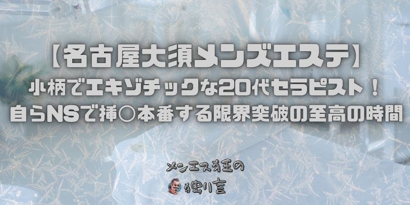 【名古屋大須メンズエステ】小柄でエキゾチックな20代セラピスト！自らNSで挿◯本番する限界突破の至高の時間