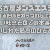 【名古屋メンズエステ】若さ弾ける19歳Eカップの極上ボディ！熱い吐息とGでの本番に酔いしれた最高のひととき