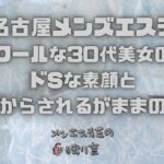 クールな30代美女のドSな素顔と極上FからされるがままのG本番