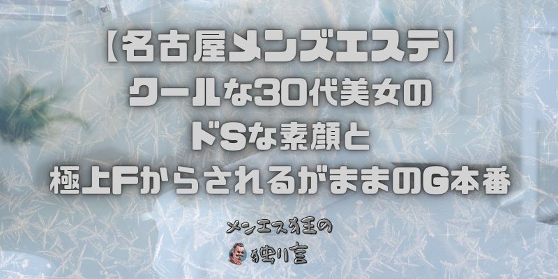 クールな30代美女のドSな素顔と極上FからされるがままのG本番