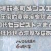 【大阪堺筋本町メンズエステ】圧倒的寛容度を誇る40代セラピストさまと！理性を狂わせる濃厚なGあり本番