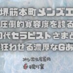 【大阪堺筋本町メンズエステ】圧倒的寛容度を誇る40代セラピストさまと！理性を狂わせる濃厚なGあり本番