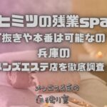 ヒミツの残業spa