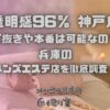 透明感96％ 神戸店