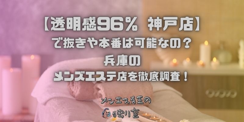 透明感96％ 神戸店