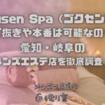 Gokusen Spa（ゴクセンスパ）