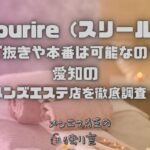 Sourire（スリール）