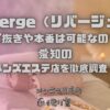 riverge（リバージュ）