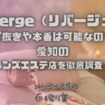 riverge（リバージュ）