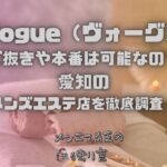 Vogue（ヴォーグ）