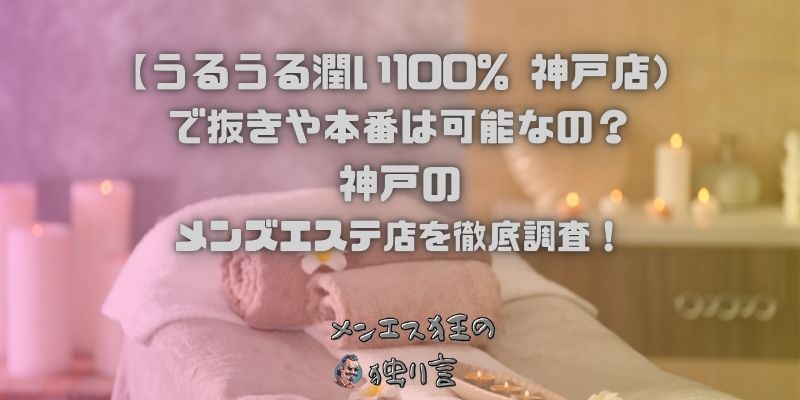 うるうる潤い100% 神戸店