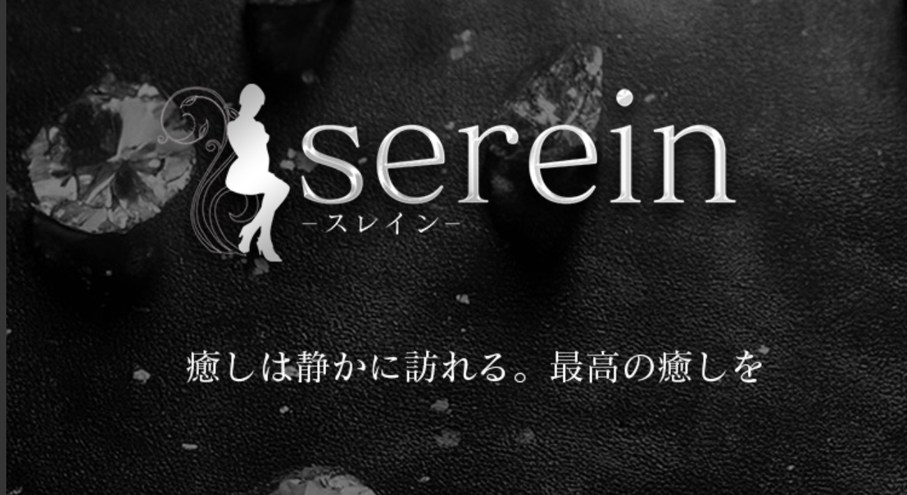 serein(スレイン)