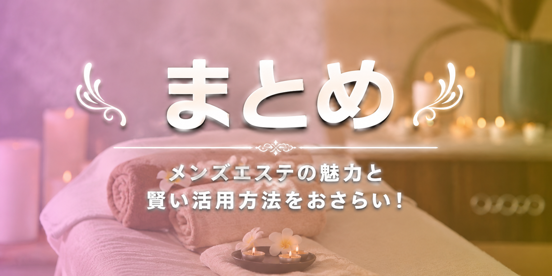 まとめ