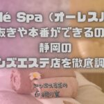 Olé Spa（オーレスパ）