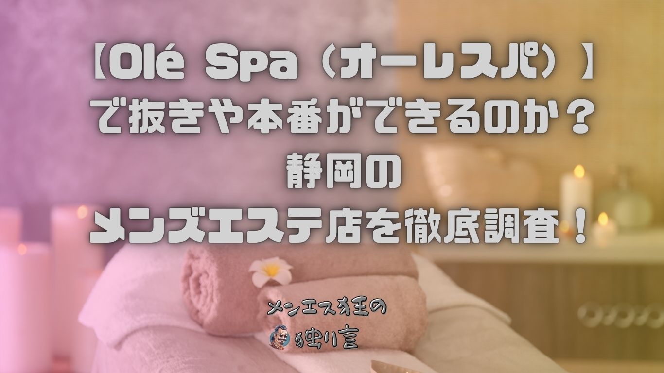 Olé Spa（オーレスパ）