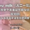 Honey milk（ハニーミルク）