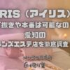 IRIS（アイリス）